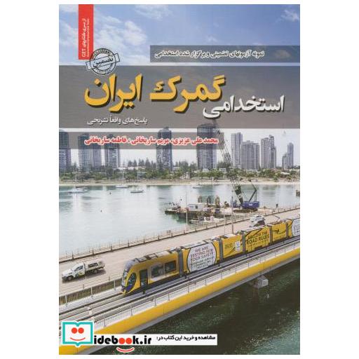 کتاب نمونه آزمونهای تضمینی استخدامی گمرک ایران اثر محمدعلی عزیزی