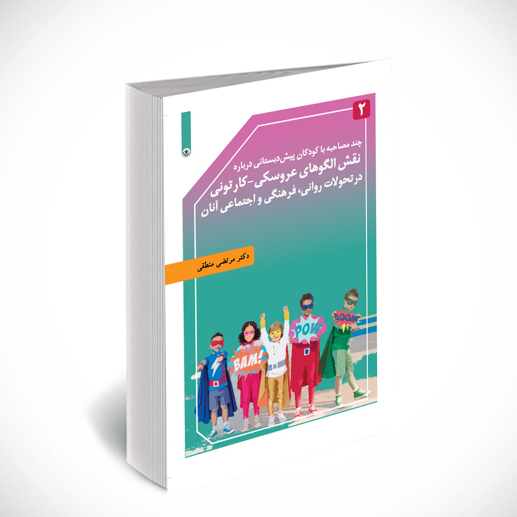 مصاحبه با کودکان پیش دبستانی درباره نقش الگوهای عروسکی در تحولات روانی ج 2