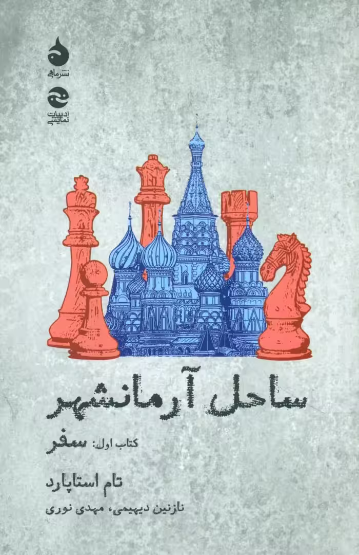 کتاب ساحل آرمانشهر کتاب اول سفر