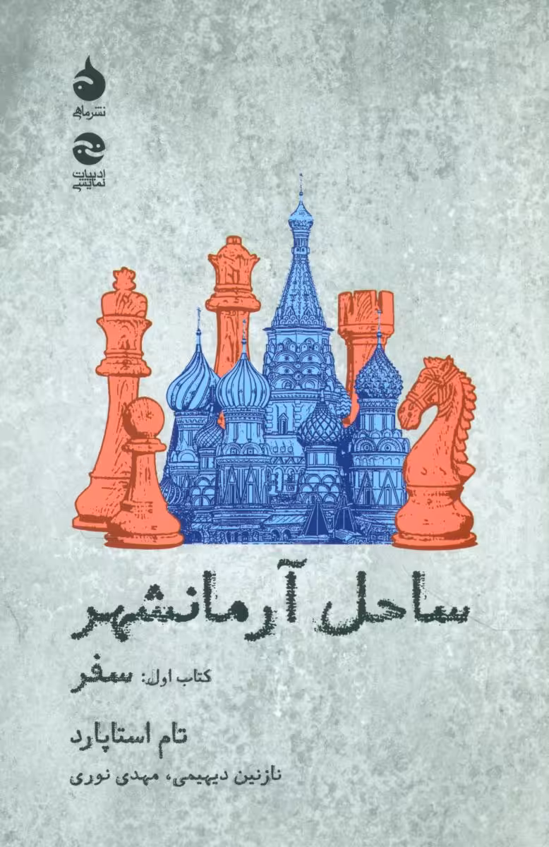 کتاب ساحل آرمانشهر کتاب اول سفر