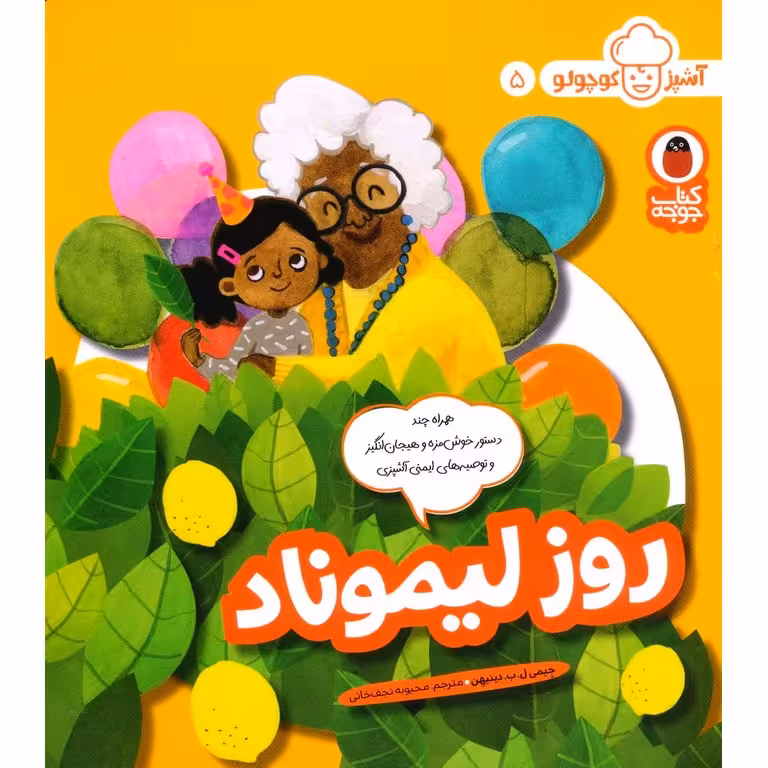 آشپز کوچولو 5: روز لیموناد