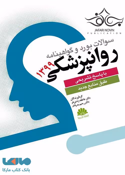 سوالات بورد و گواهینامه روانپزشکی 1399 نشر ابن سینا