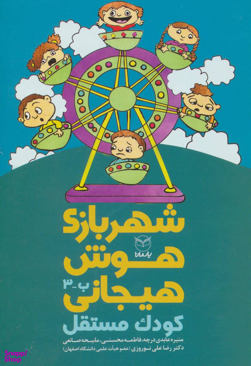 شهربازی هوش هیجانی