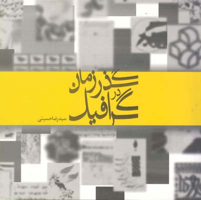 کتاب گرافیک در گذر زمان