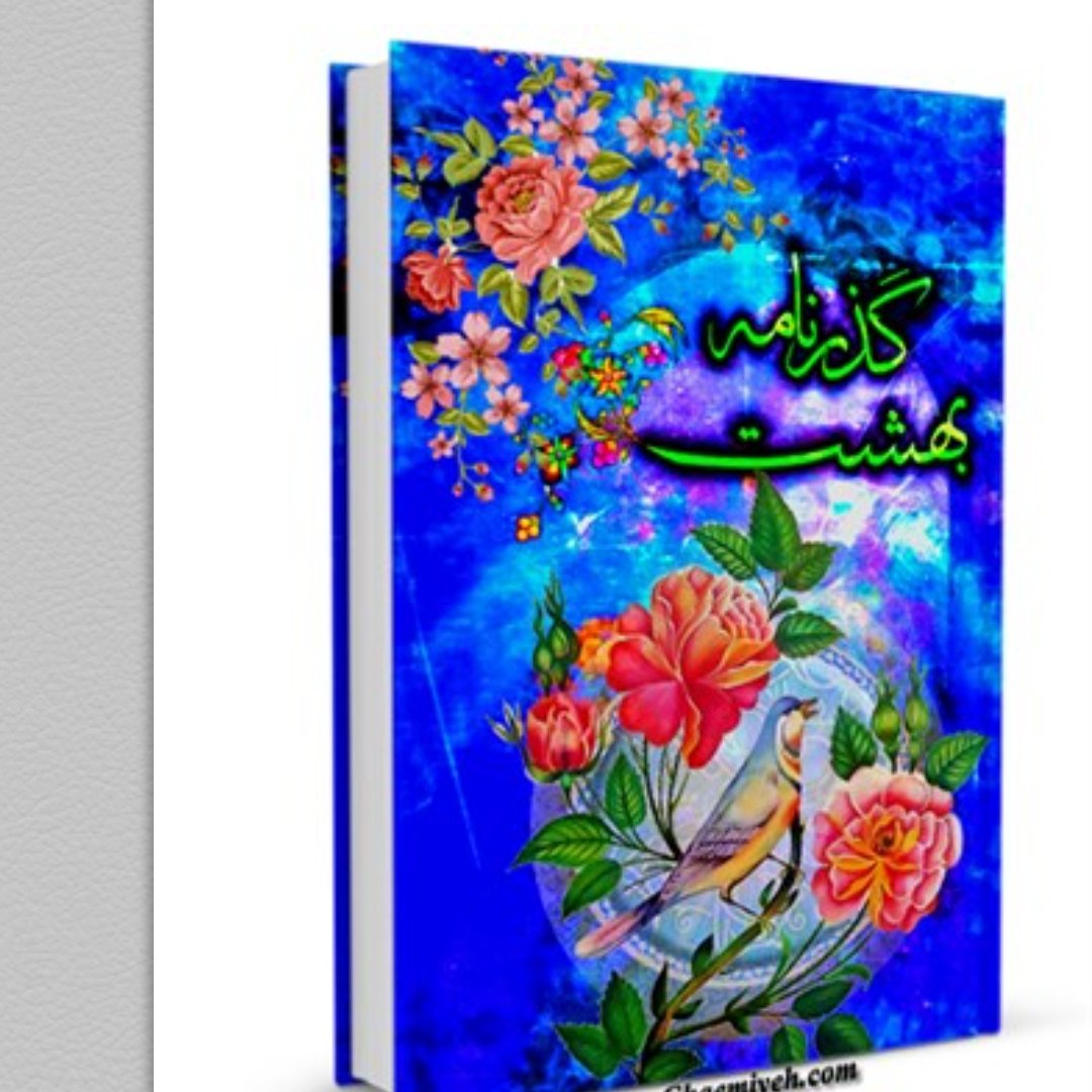 گذرنامه بهشت شرح زیارت جامعه کبیره اثر سید کاظم ارفع