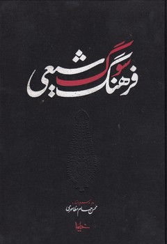 خرید کتاب فرهنگ سوگ شیعی &#8212; کتابسرای طه