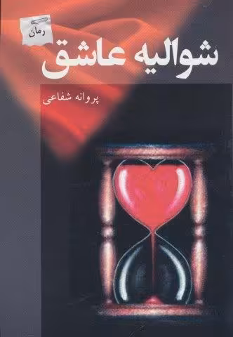 شوالیه عاشق