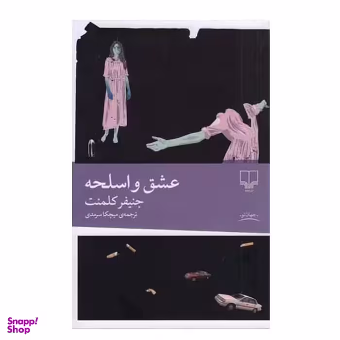 کتاب عشق و اسلحه اثر جنیفر کلمنت نشر چشمه