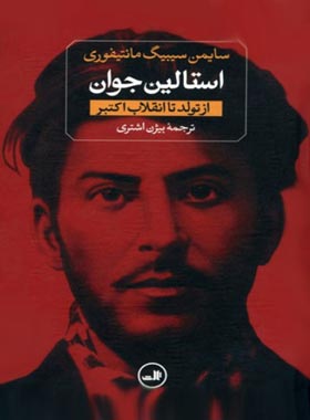 استالین جوان (از تولد تا انقلاب کبیر) - اثر سایمن سیبیگ مانتیفوری - انتشارات ثالث | چی بخونم