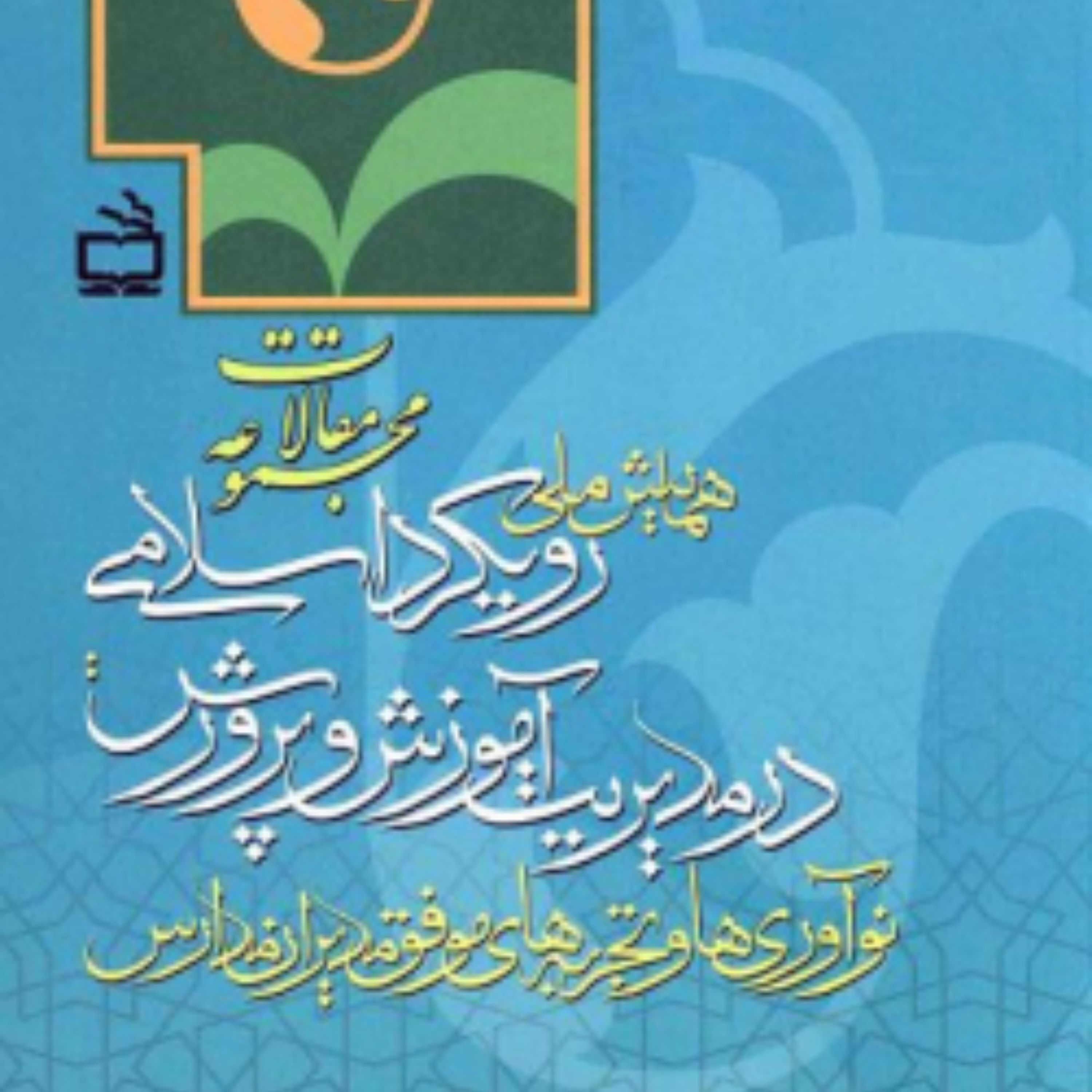 کتاب مجموعه مقالات همایش ملی رویکرد اسلامی در مدیریت آموزش و پرورش
