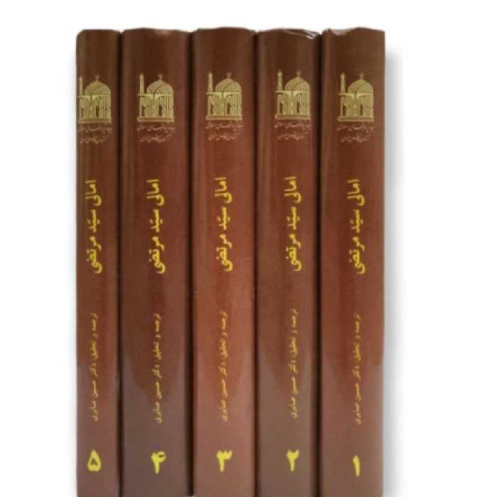 ترجمه امالی سید مرتضی 5 جلدی