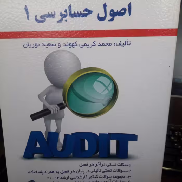 اصول حسابرسی 1