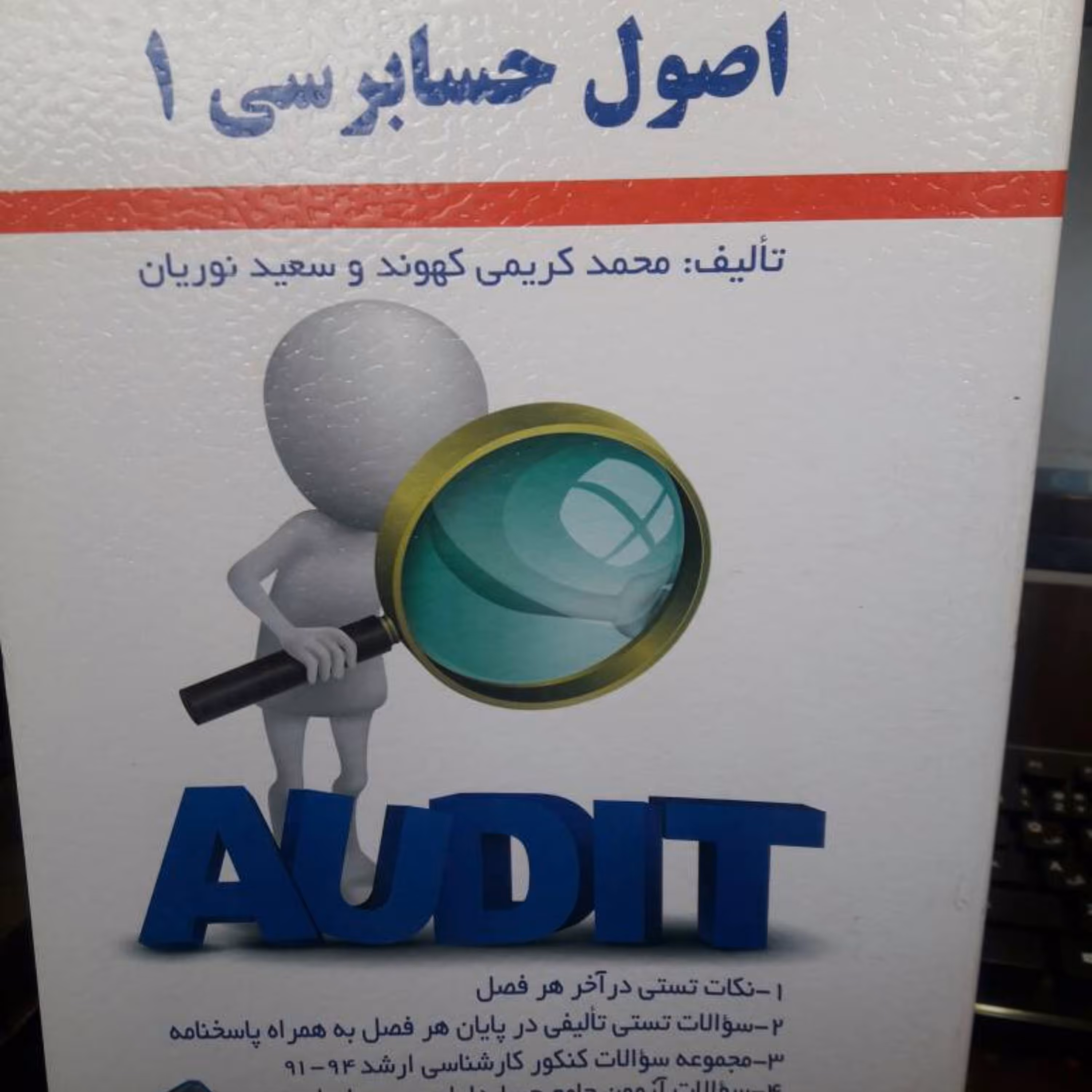 اصول حسابرسی 1