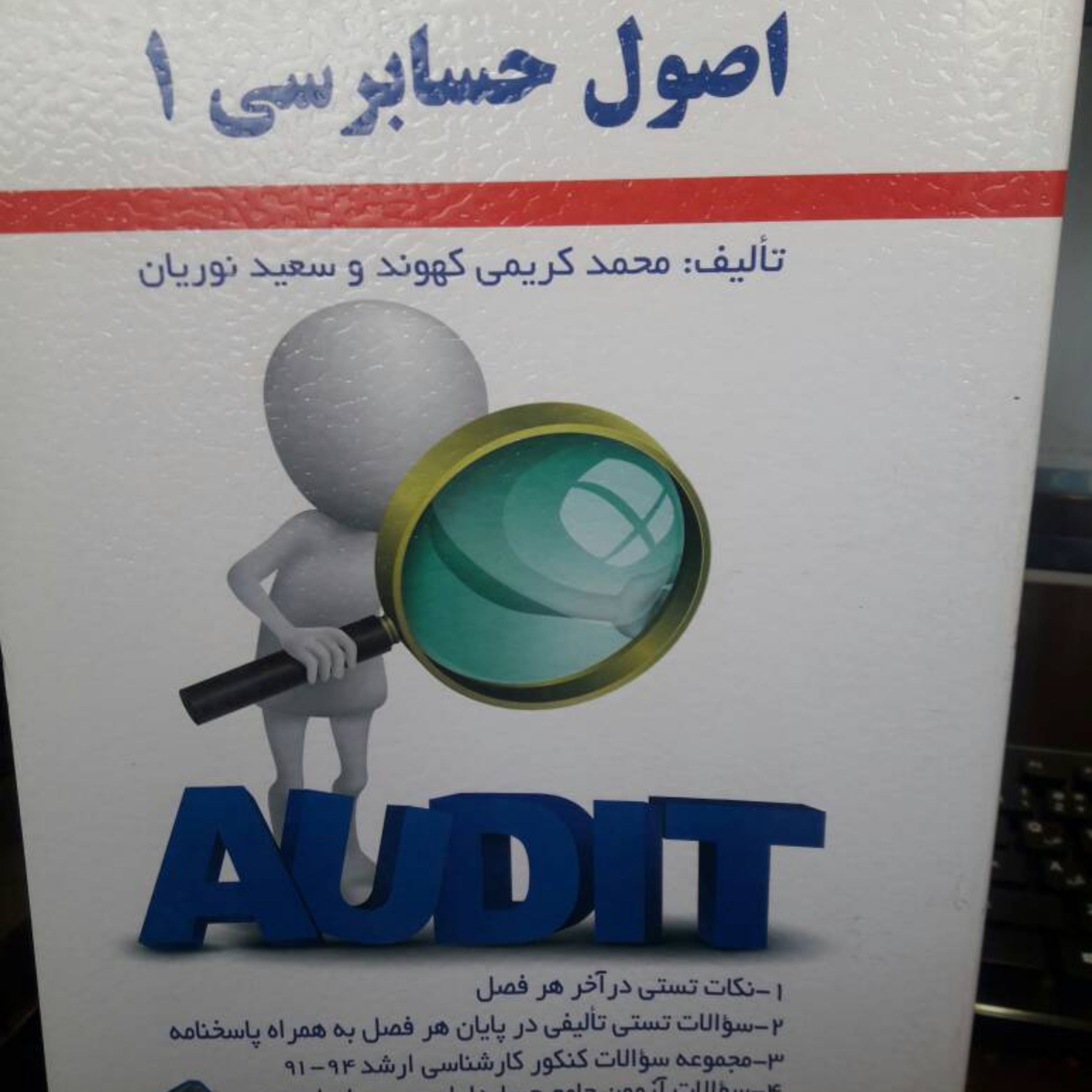 اصول حسابرسی 1