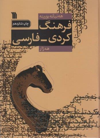 فرهنگ کردی-فارسی