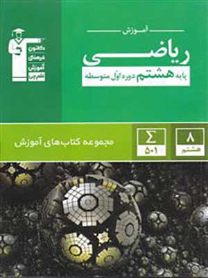 کتاب سبز ریاضی هشتم قلم چی