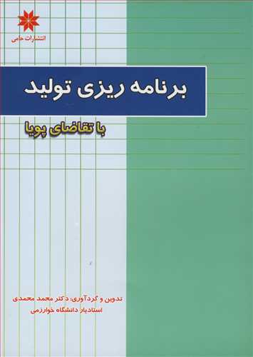 کتاب برنامه ریزی تولید با تقاضای پویا