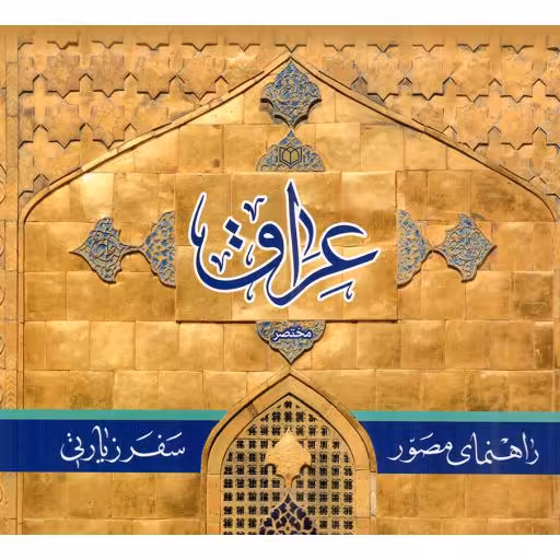 راهنمای مصور سفر زیارتی عراق