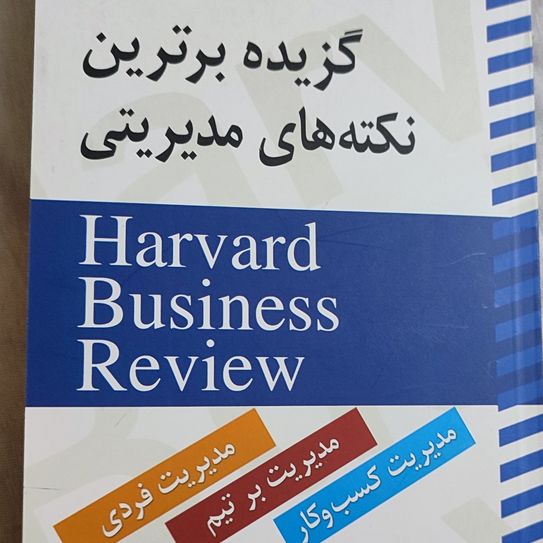 کتاب گزیده برترین نکات مدیریتی 