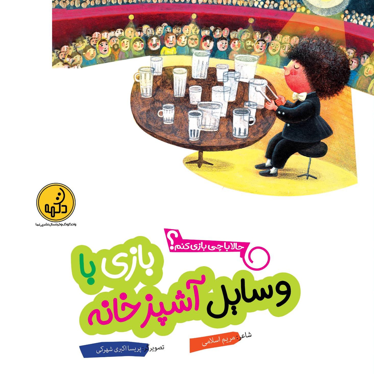 بازی با وسایل آشپزخانه