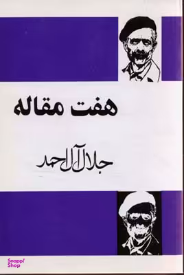 کتاب هفت مقاله اثر جلال آل احمد انتشارات مجید