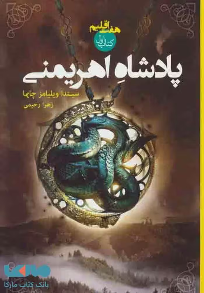 پادشاه اهریمنی (کتاب اول:هفت اقلیم) نشر تندیس