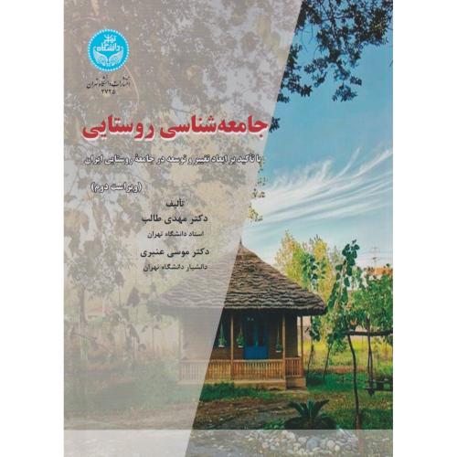 کتاب جامعه شناسی روستایی ابعاد تغییر و توسعه درجامعه روستایی ایران