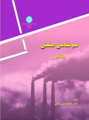 کتاب سم شناسی صنعتی جلد اول