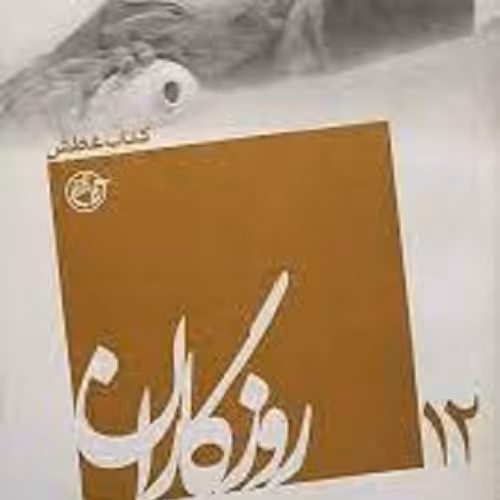 کتاب عطش - روزگاران - روایت فتح