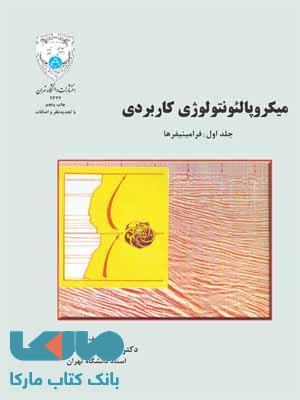 میکروپالئونتولوژی کاربردی جلد اول (فرامینیفرها) نشر دانشگاه تهران
