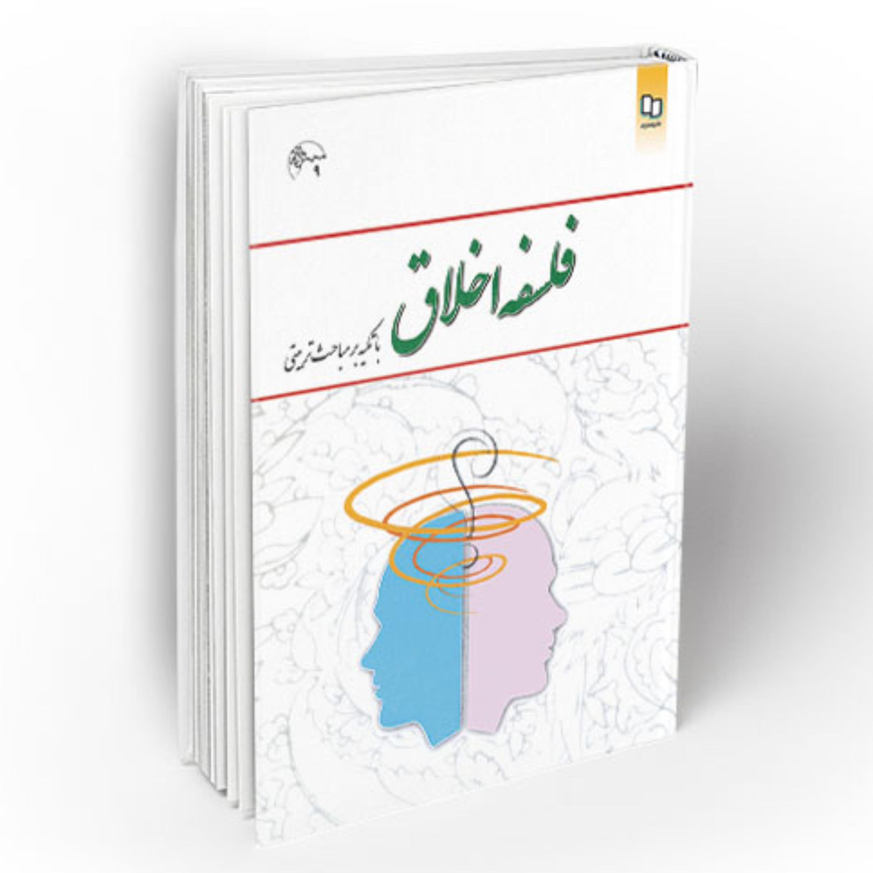 کتاب فلسفه اخلاق با تکیه بر مباحث تربیت دکتر امیر خواص - فروشگاه حاتمی - باسلام