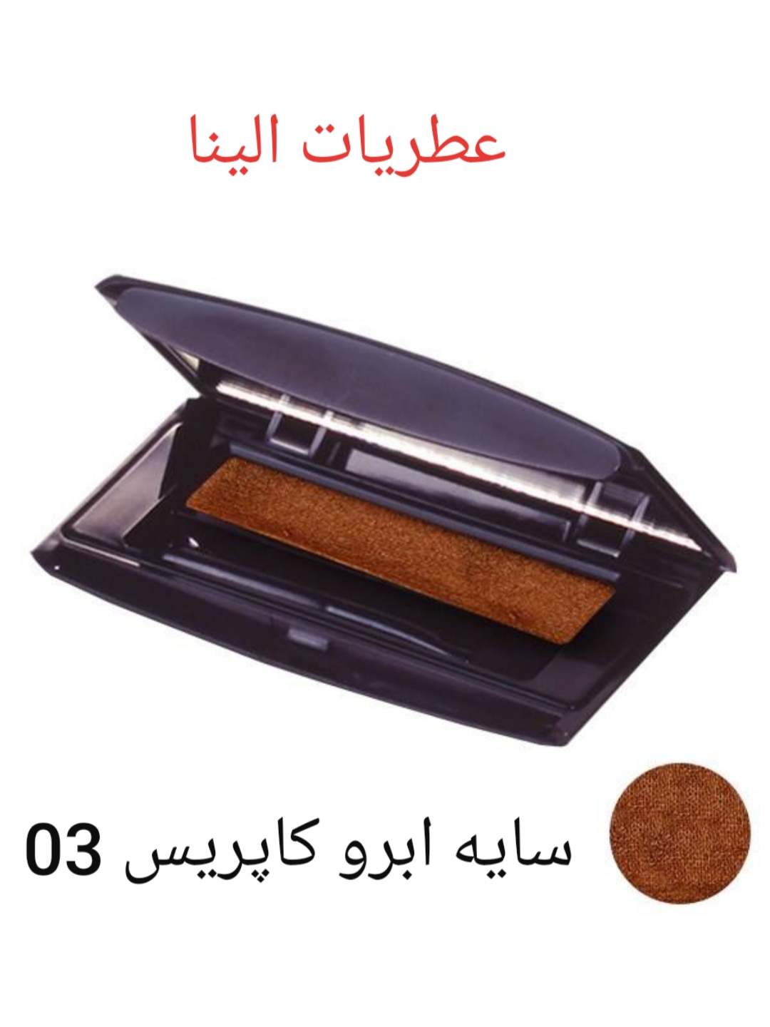 کاپریس سایه ابرو خشک و مرطوب 03 Caprice