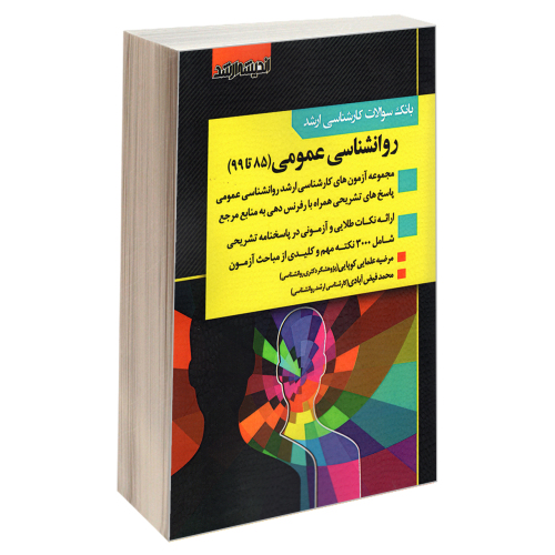 بانک سوالات کارشناسی ارشد روانشناسی عمومی (85 تا 99) نشر اندیشه ارشد (22086)