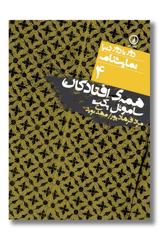 کتاب همه افتادگان دور تا دور دنیا نمایشنامه 4