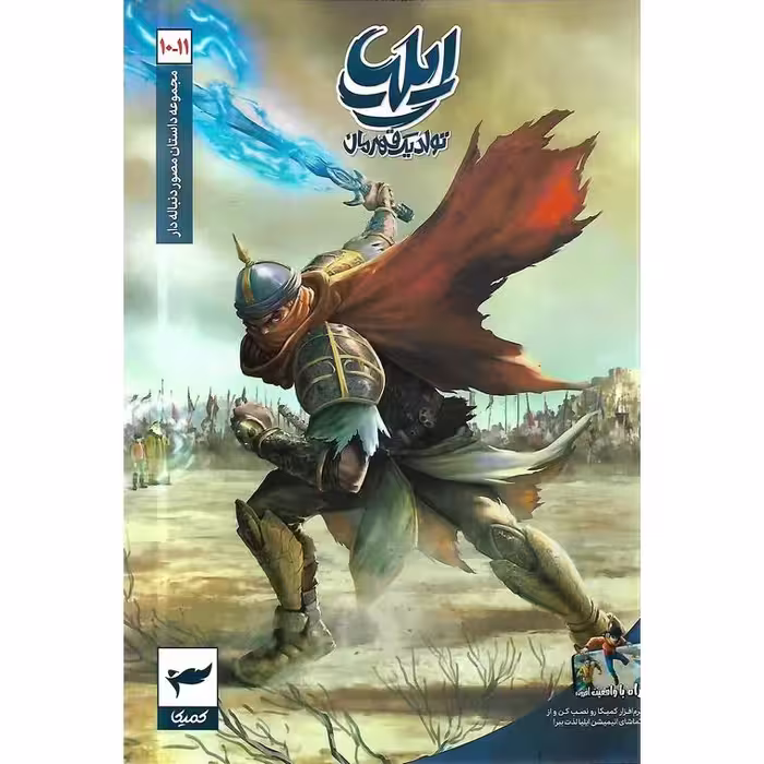 ایلیا تولد یک قهرمان: جلد 10 و 11 (10 _ 11)