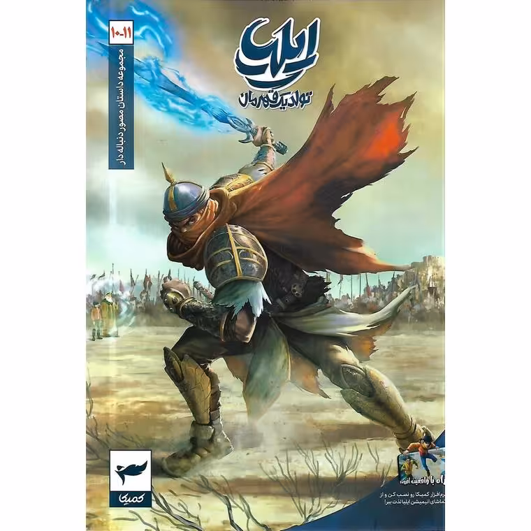 ایلیا تولد یک قهرمان: جلد 10 و 11 (10 _ 11)
