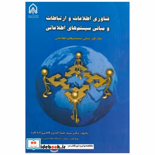 کتاب فناوری اطلاعات و ارتباطات و مبانی سیستم های اطلاعاتی ج1 اثر ضیاء الدین قاضی زاده فرد