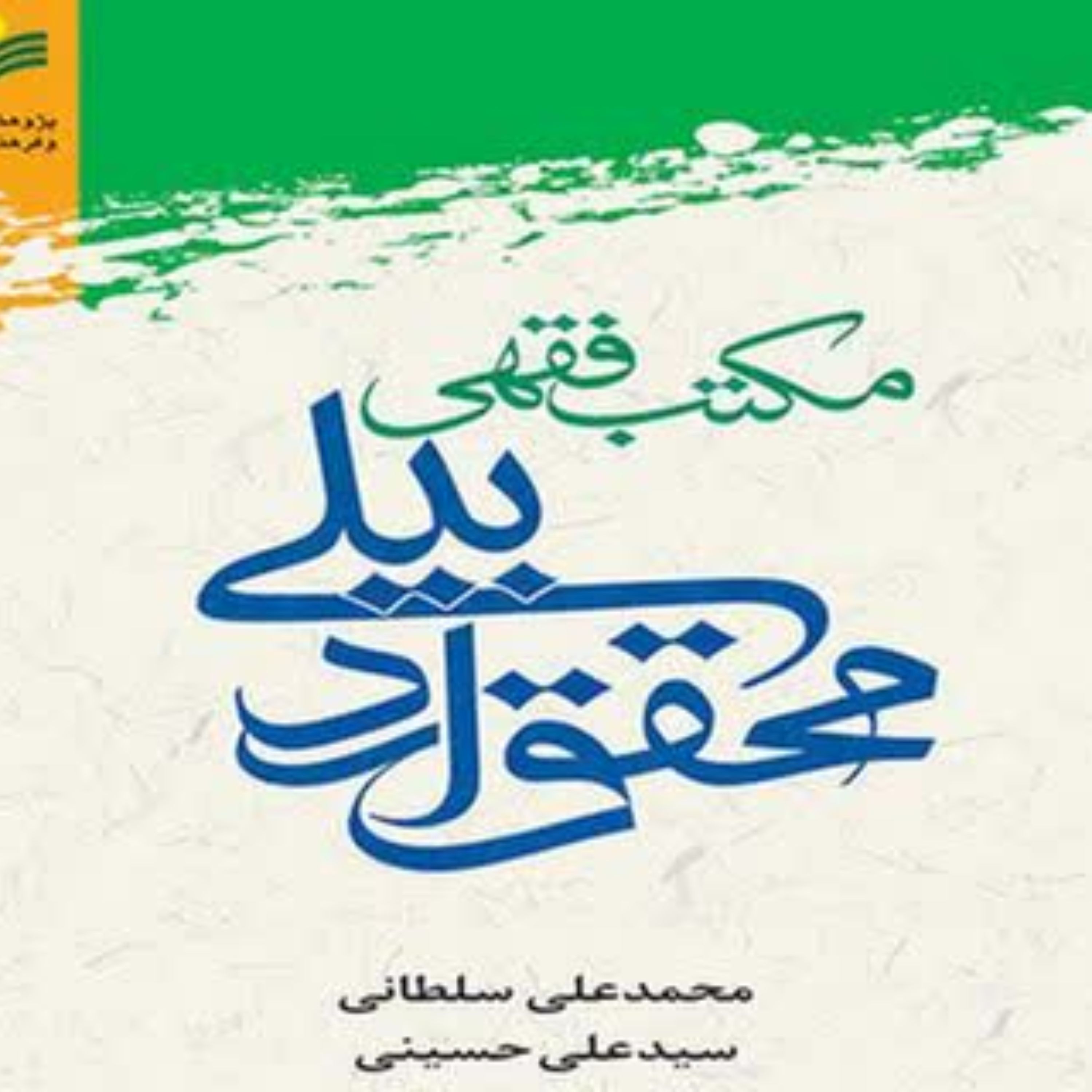 کتاب «مکتب فقهی محقق اردبیلی»
