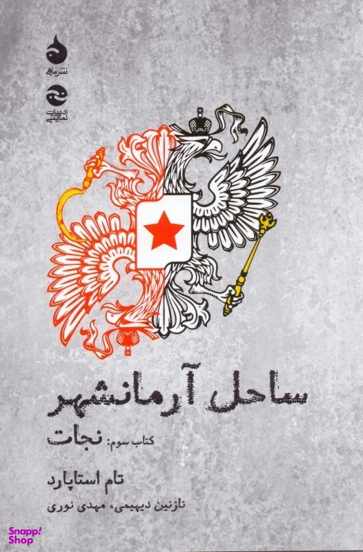 نجات (ساحل آرمان‌شهر 3)