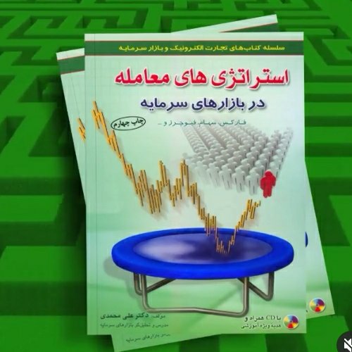 کتاب استراتژی معامله در بازارسهام فیوچرز