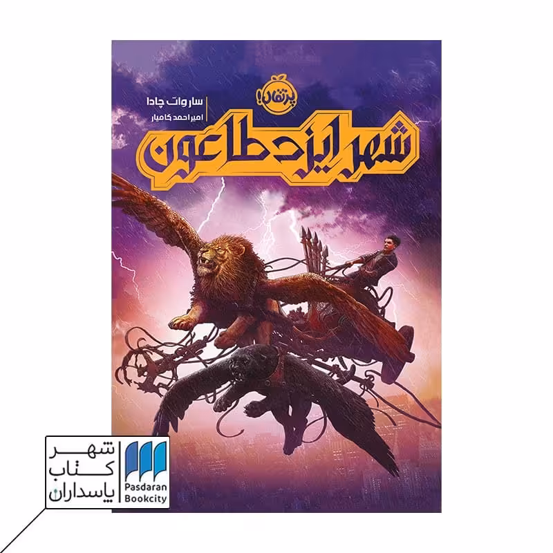 کتاب شهر ایزد طاعون