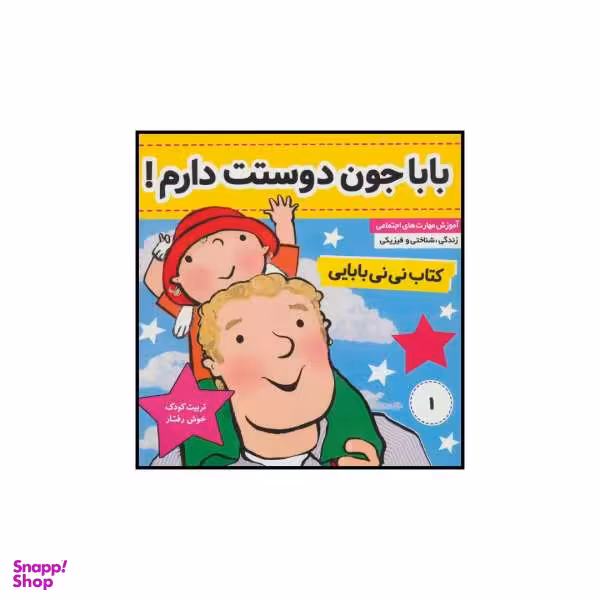 کتاب باباجون دوستت دارم! کتاب نی‌نی بابایی اثر جایل اندر انتشارات فرهنگ و هنر