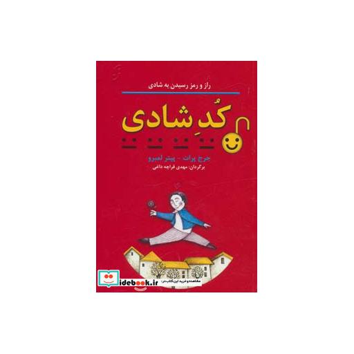 کتاب کد شادی (راز و رمز رسیدن به شادی)،(روان شناسی کاربردی 3) اثر جرج پرات-پیتر لمبرو