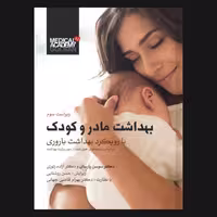 کتاب بهداشت مادر و کودک اثر دکتر بهرام قاضی جهانی انتشارات گلبان