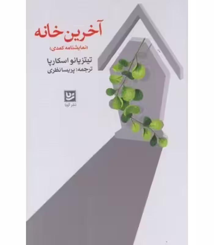 کتاب آخرین خانه