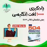 یادگیری 1000لغت انگلیسی بدون فراموشی(بر مبنای کتاب 504 واژه ضروری)