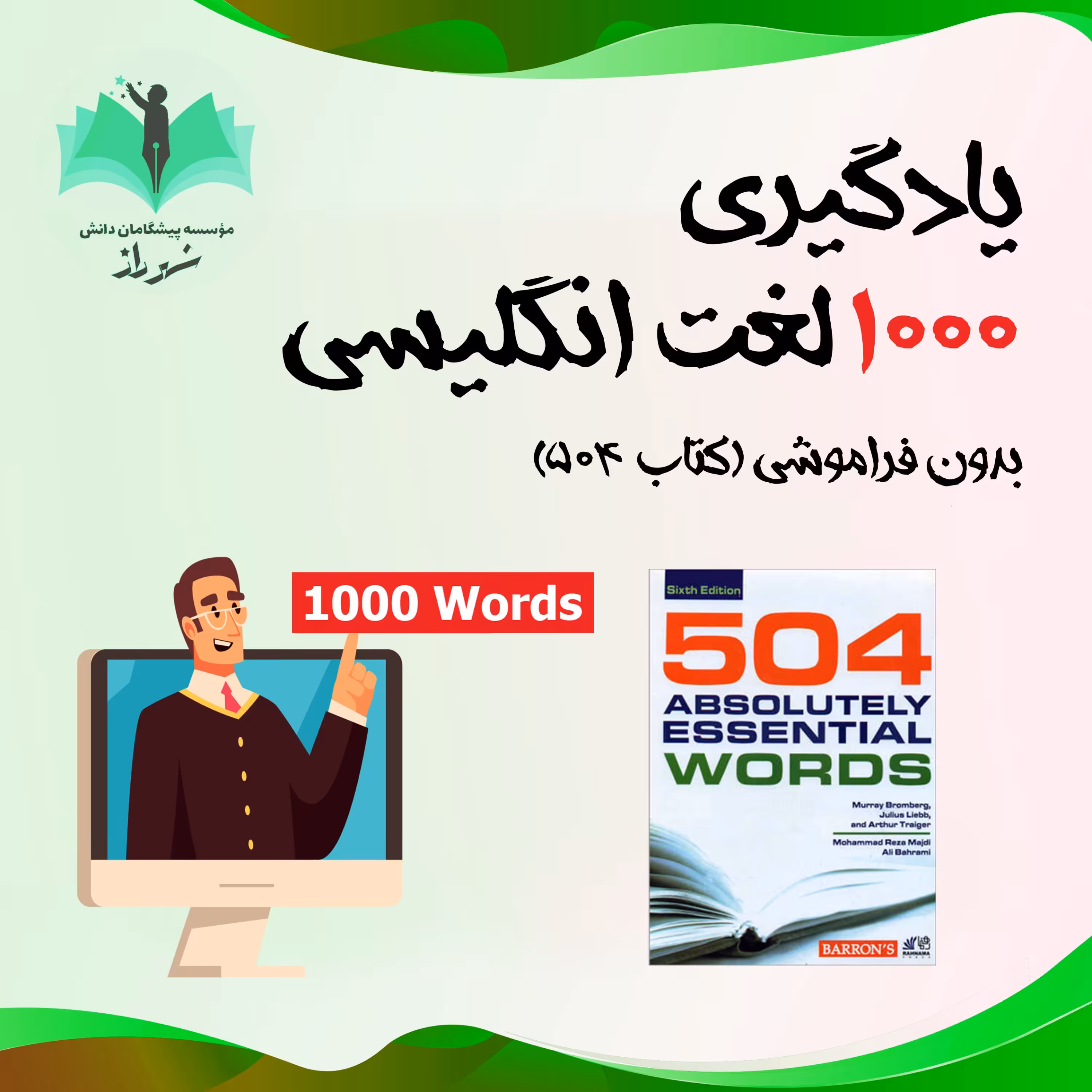 یادگیری 1000لغت انگلیسی بدون فراموشی(بر مبنای کتاب 504 واژه ضروری)