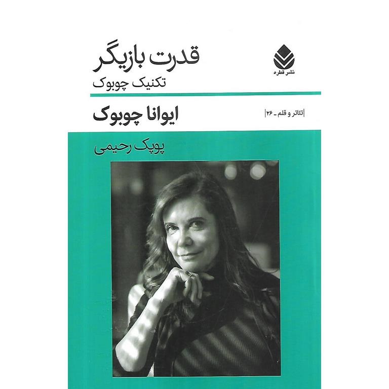 قدرت بازیگر