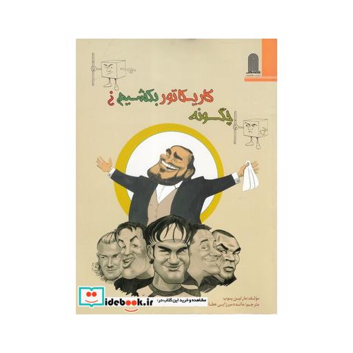 کتاب چگونه کاریکاتور بکشیم