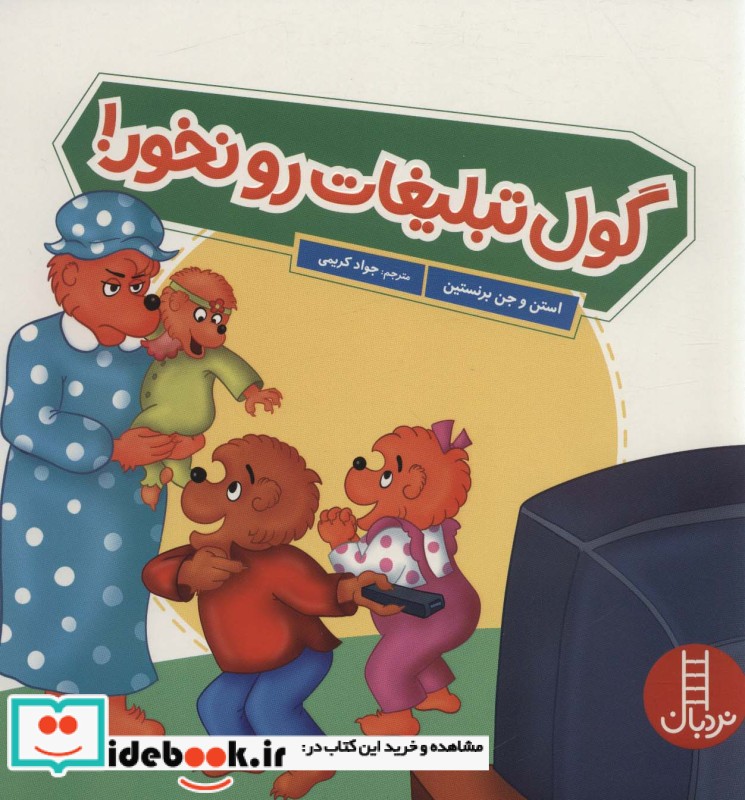 کتاب گول تبلیغات رو نخور